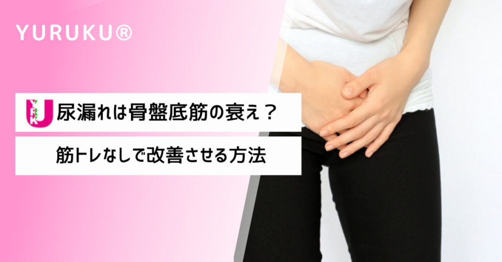 尿漏れは骨盤底筋の衰え？筋トレなしで改善させる方法