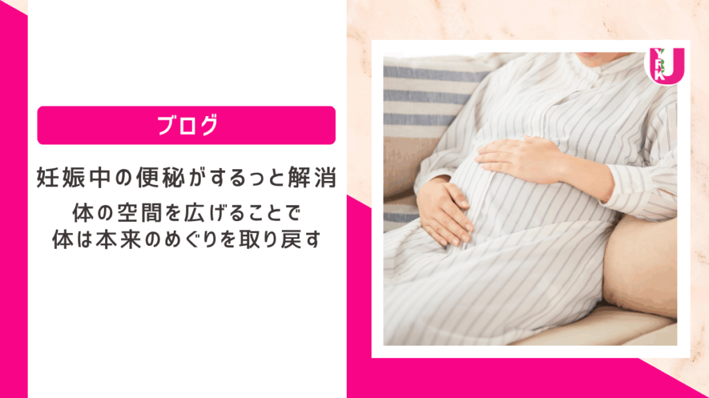 妊娠中の便秘がするっと解消した理由