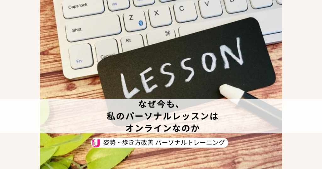 オンラインで行う姿勢・歩き方のパーソナルレッスンを表す、PCキーボードと「lesson」と書かれたボードの写真