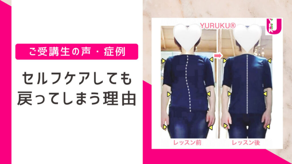セルフケアしても戻ってしまう理由