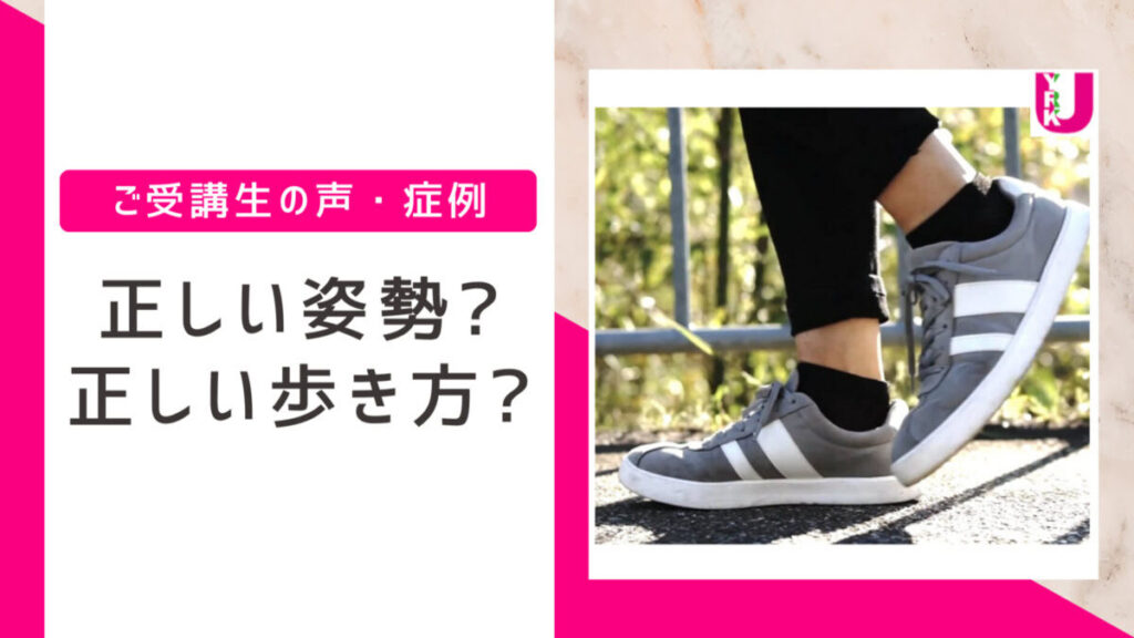正しい姿勢がわからない・正しい歩き方がわからない