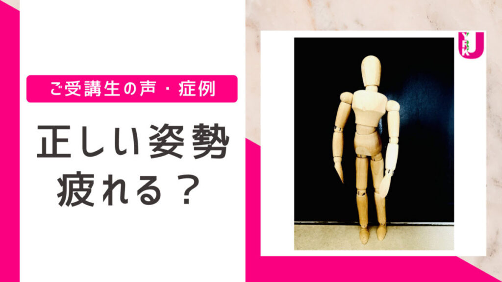 正しい姿勢は疲れる？