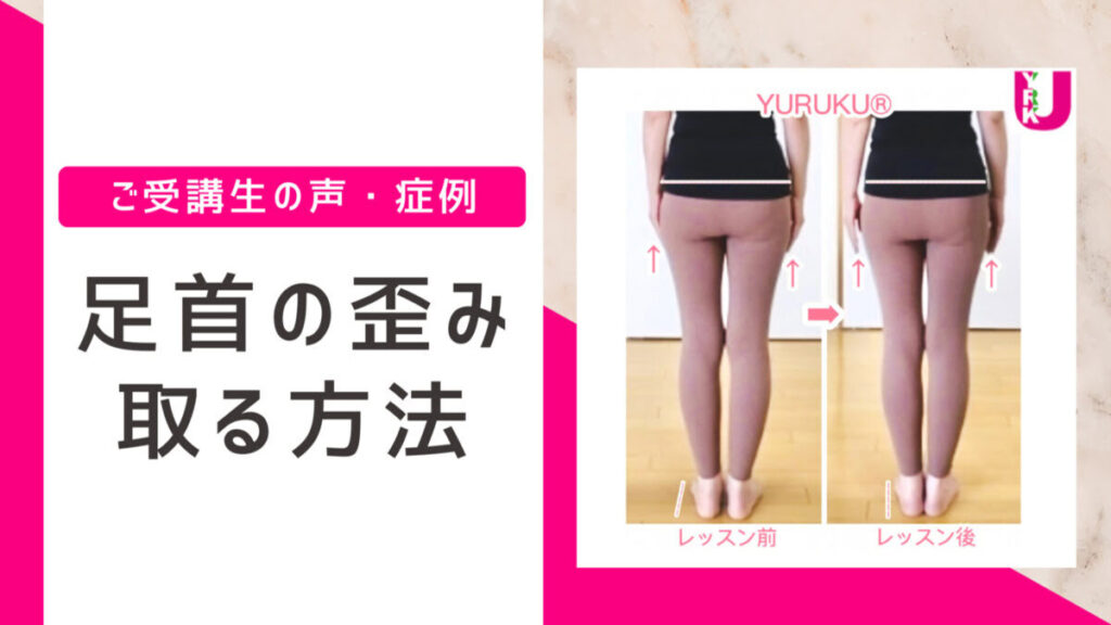 足首の歪みを取る方法