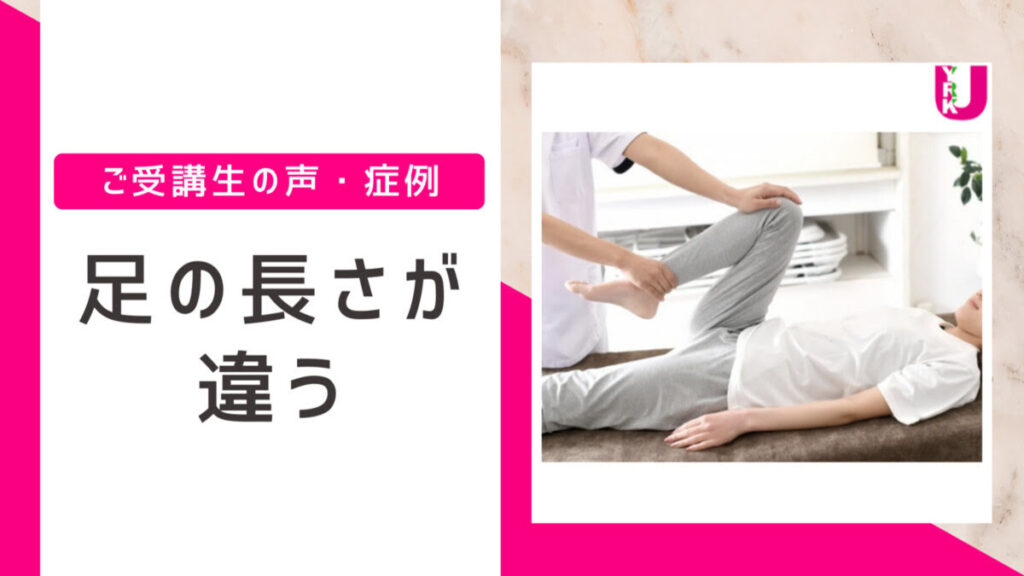 足の長さが違う理由。解消法