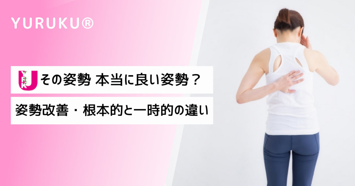 その姿勢 本当に良い姿勢？姿勢改善・根本的と一時的の違い