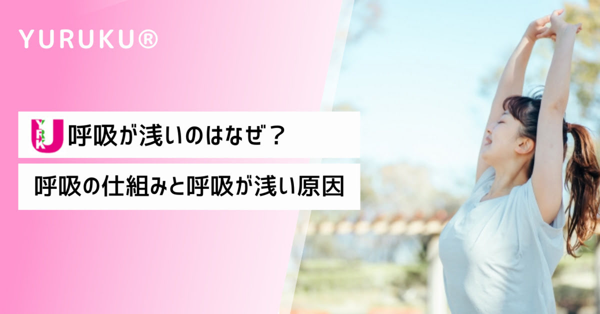 呼吸が浅いのはなぜ？呼吸の仕組みと呼吸が浅い原因