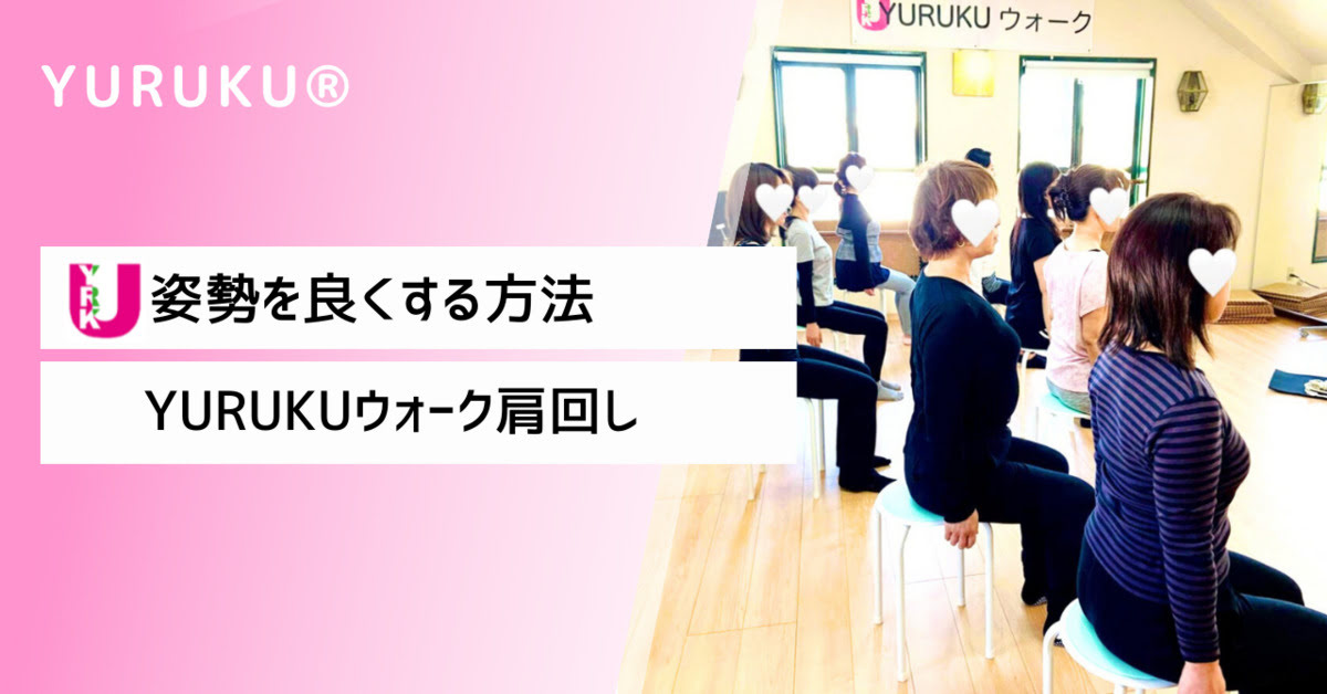 姿勢を良くする方法・YURUKUウォーク肩回し