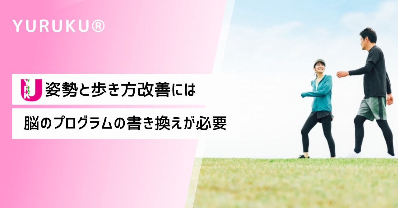 姿勢と歩き方改善には、脳のプログラムの書き換えが必要