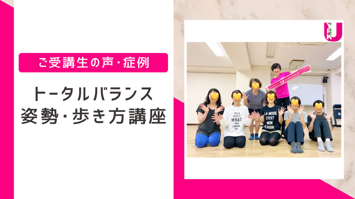 トータルバランス姿勢・歩き方講座のご感想(大阪) | YURUKU®ウォーク