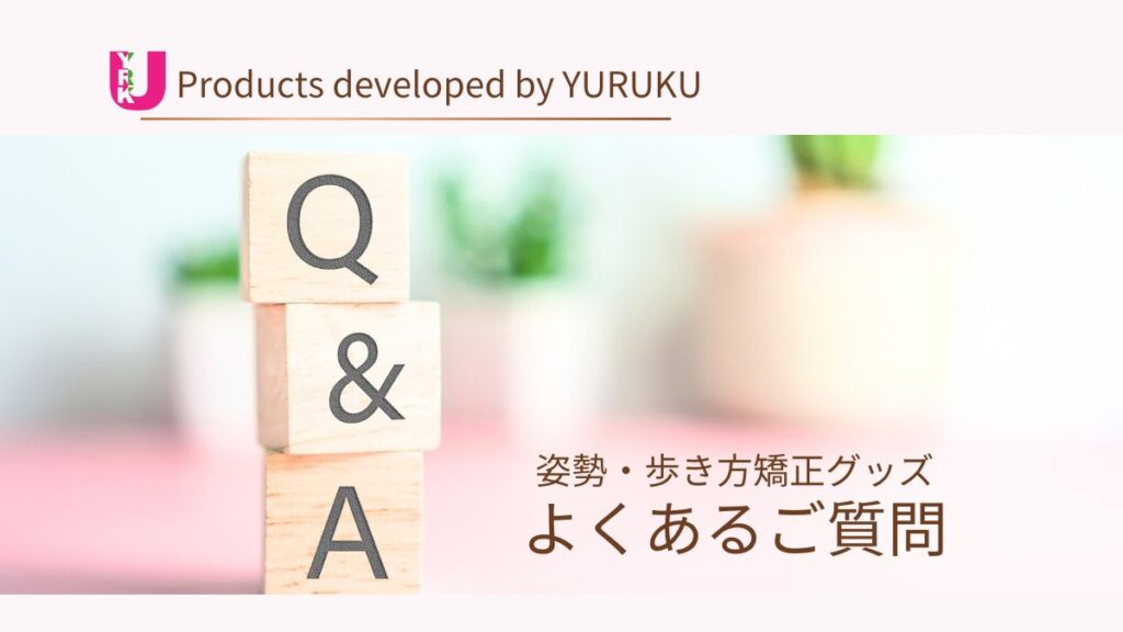 姿勢・歩き方矯正グッズQ＆A