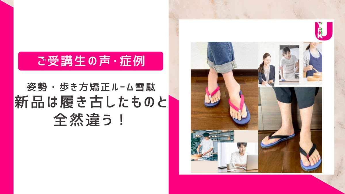 新品は履き古したものと全然違う！(姿勢・歩き方矯正ルーム雪駄