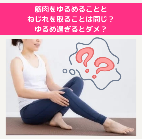 筋肉をゆるめる vs ねじれを取る：違いと注意点