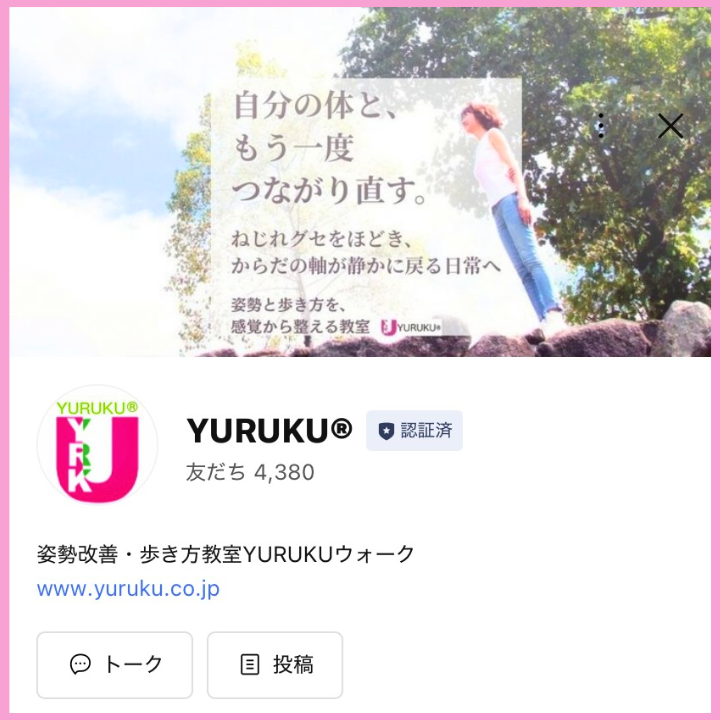 公式LINE登録者数4380名を超えたYURUKU®公式LINEのトップ画面