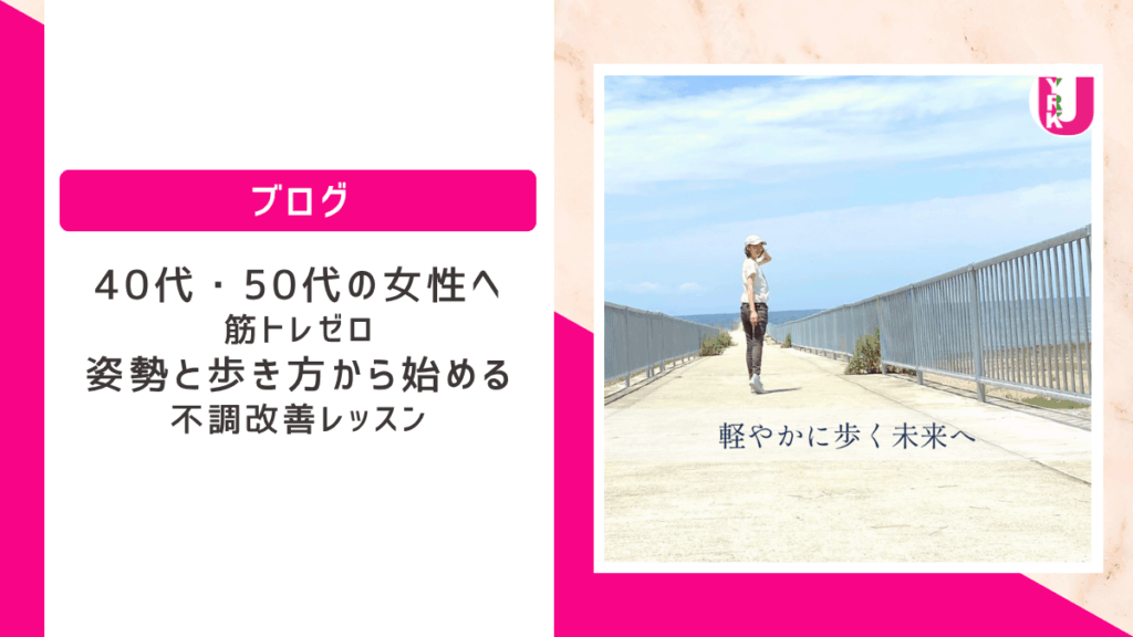 「40代・50代の女性へ｜筋トレゼロ・姿勢と歩き方から始める不調改善レッスン