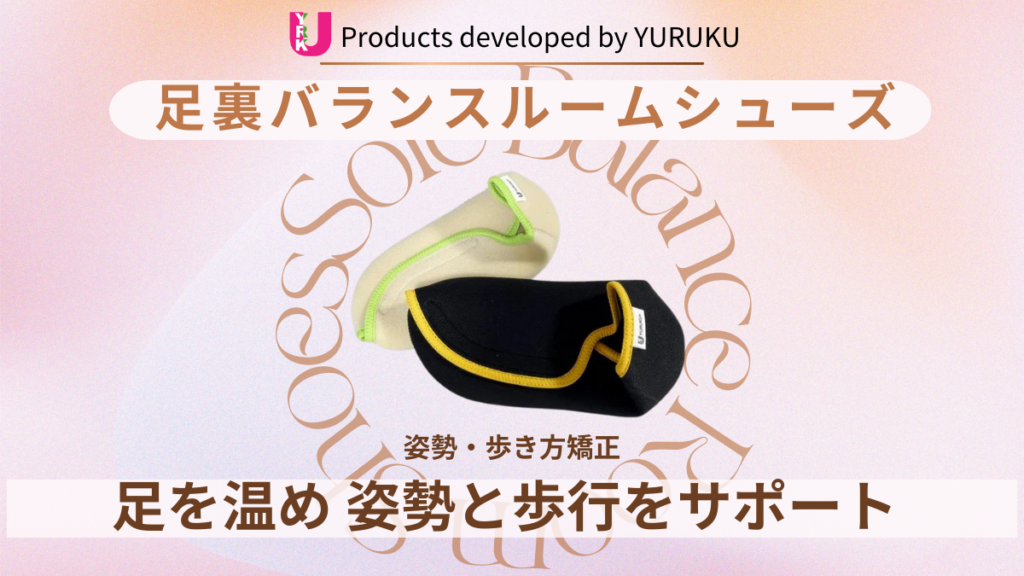 姿勢・歩き方矯正ルームシューズ
