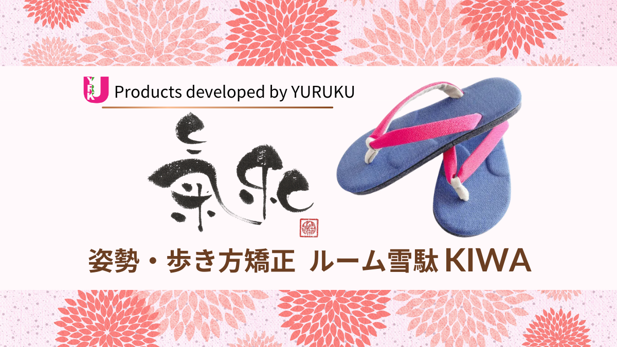 YURUKUの姿勢・歩行改善ルーム雪駄 姿勢 歩き方矯正ルーム雪駄氣和 | 姿勢・歩き方改善の専門家ノリコ｜体