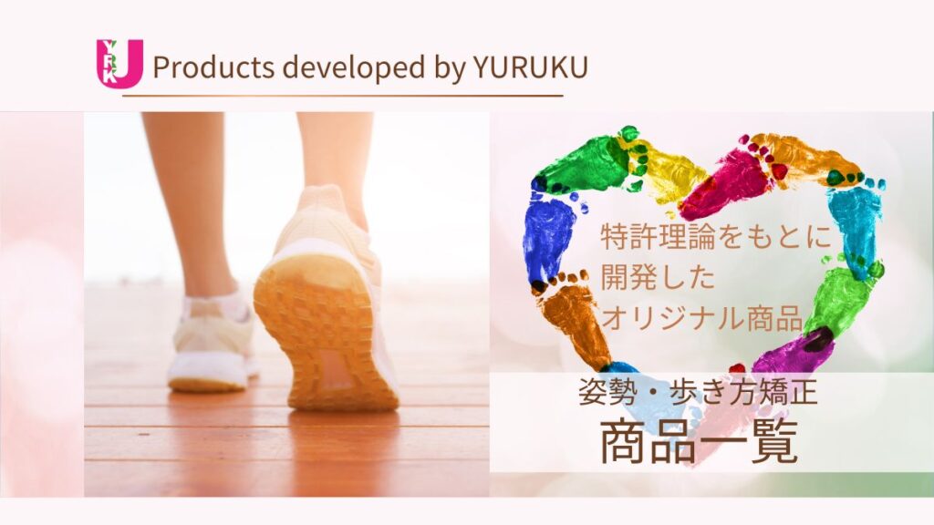 姿勢・歩き方矯正グッズ一覧