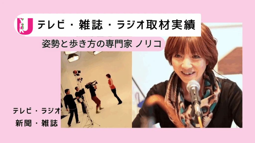 姿勢と歩き方の専門家ノリコのテレビ・雑誌・ラジオ取材の様子を表すイメージ写真