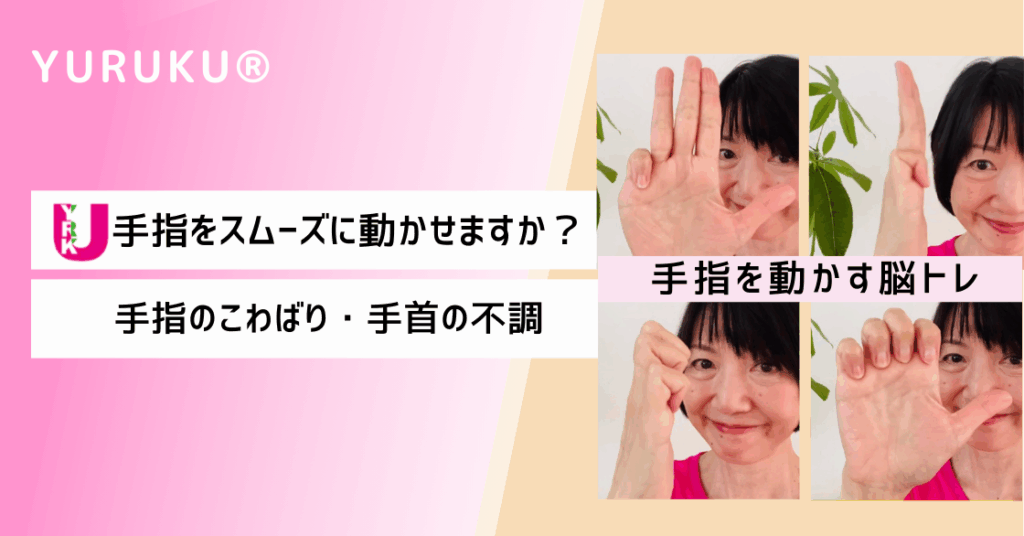 手指を動かす脳トレ