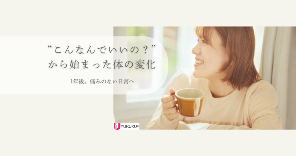 “こんなんでいいの？”から始まった体の変化をイメージした、笑顔でくつろぐ女性のアイキャッチ画像