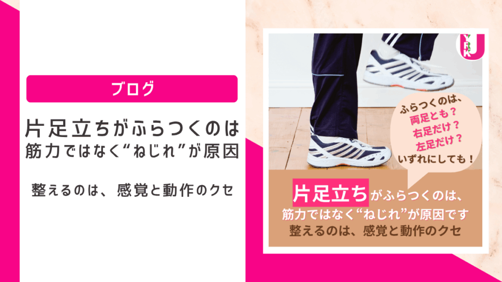 片足立ちが安定しないのはバランス感覚のせい？いいえ、実は“背骨のねじれ”が関係しています