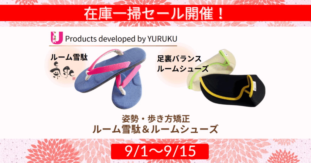 姿勢・歩き方矯正グッズ期間限定セール開催