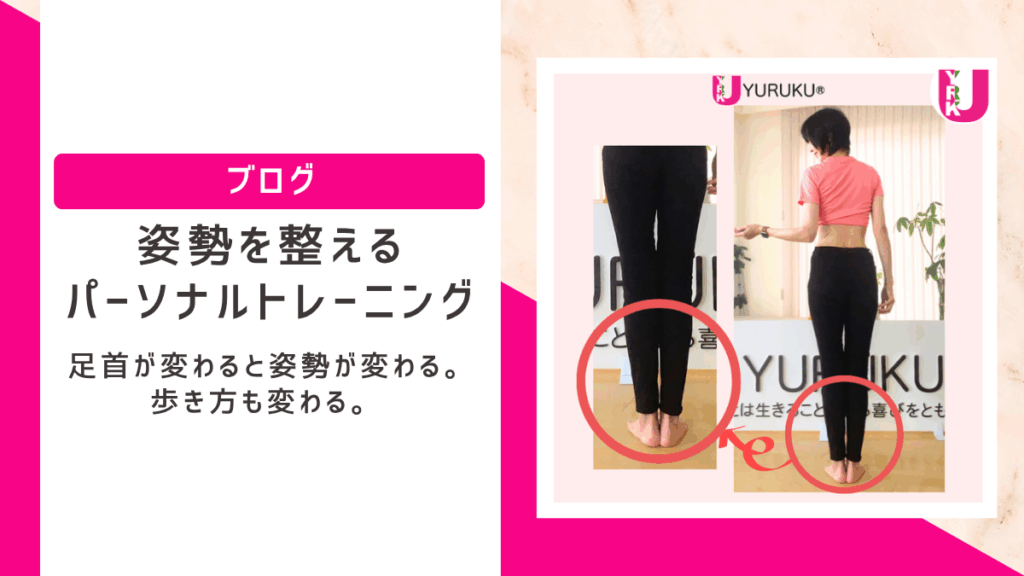 姿勢を整えるパーソナルトレーニング