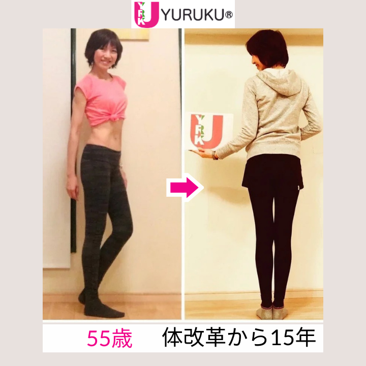 日常動作を整える習慣により、軸が安定した55歳時点の全身写真。