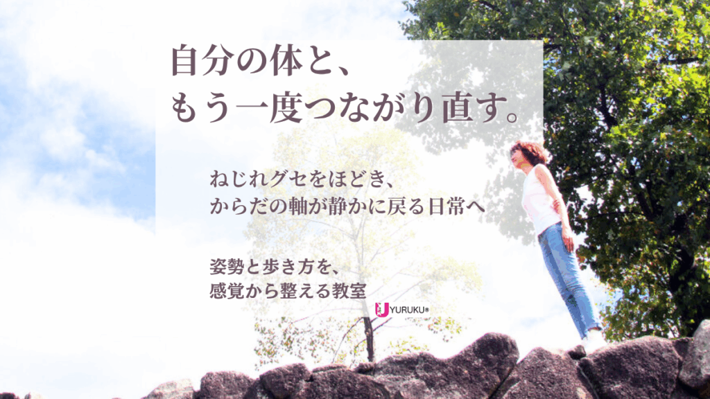 ねじれグセをほどき、からだの軸が静かに戻る日常を目指すYURUKU®