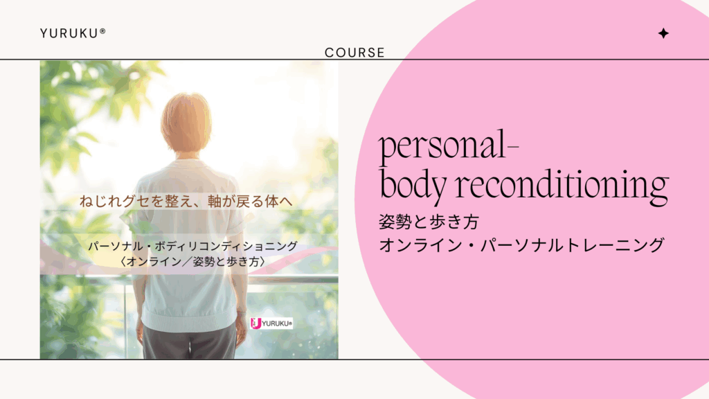 ねじれグセを整え、軸が戻る体へ導くパーソナル・ボディリコンディショニングのアイキャッチ画像