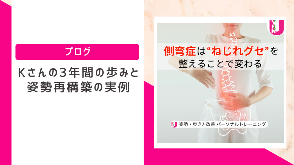 側弯症と向き合い日常のねじれグセを整え続けたKさんの3年間を象徴するイメージ画像