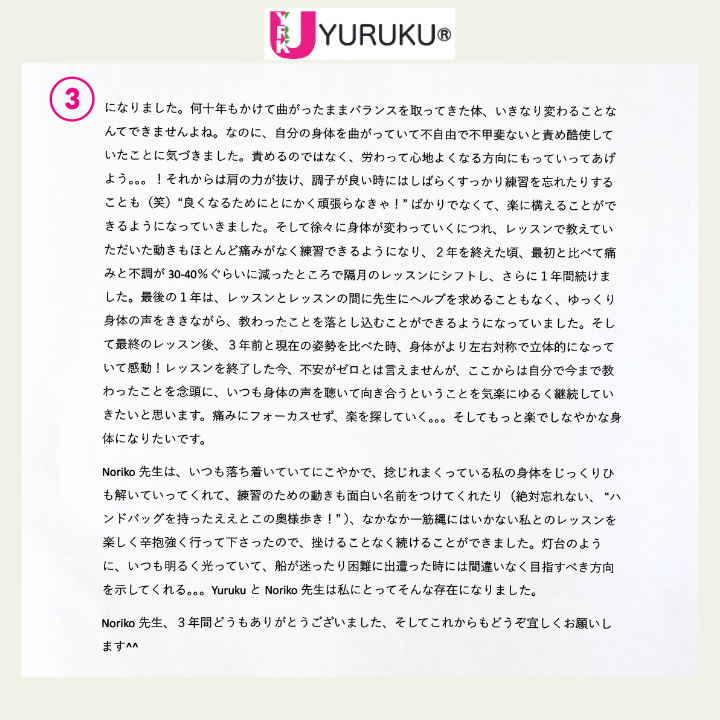 痛みの軽減や姿勢の変化への感動が書かれたメール文の画像