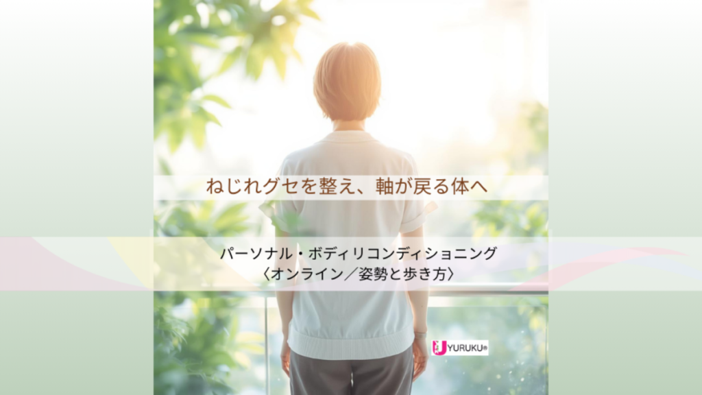 姿勢と歩き方のねじれグセを整え、体の軸を取り戻すパーソナル・ボディリコンディショニング新プランのイメージ画像