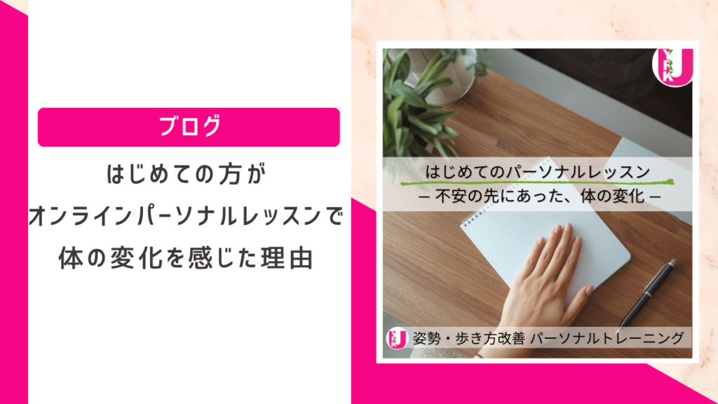 オンラインパーソナルレッスンで体の変化を感じた理由を伝える記事のアイキャッチ画像