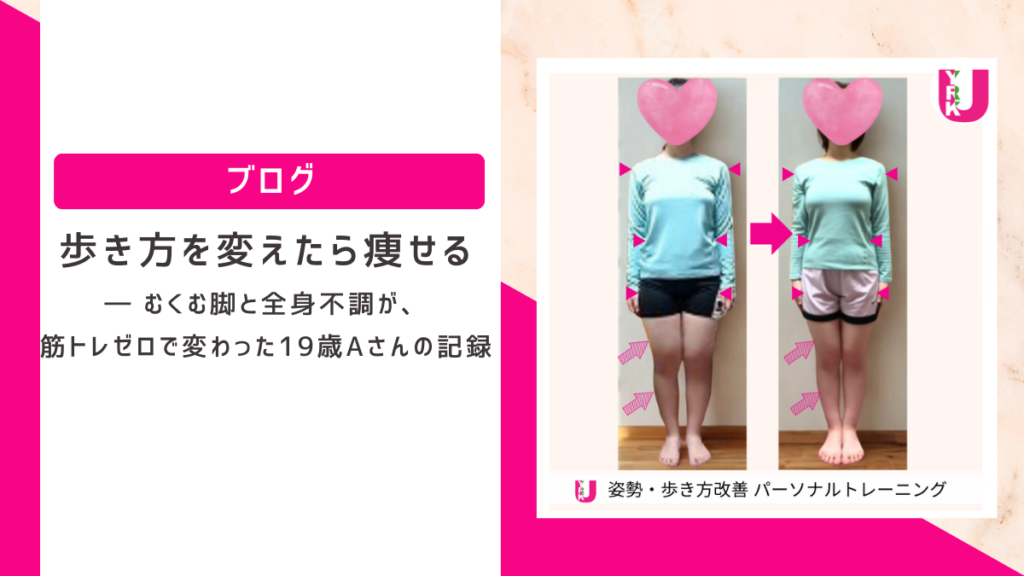19歳Aさん 歩き方改善による全身ビフォーアフター公式記録