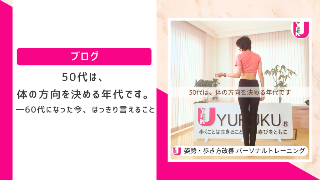 60代の姿勢と歩き方の専門家ノリコの後ろ姿｜50代は体の方向を決める年代というメッセージ画像