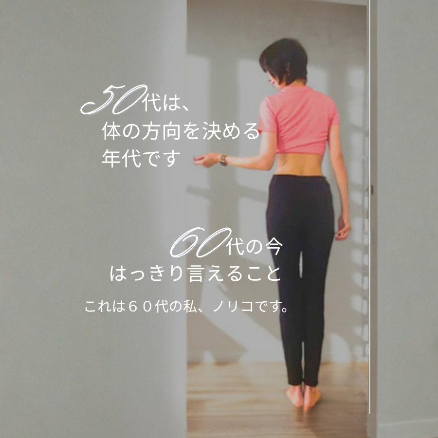 60代の姿勢と歩き方の専門家ノリコの後ろ姿｜50代は体の方向を決める年代というメッセージ画像