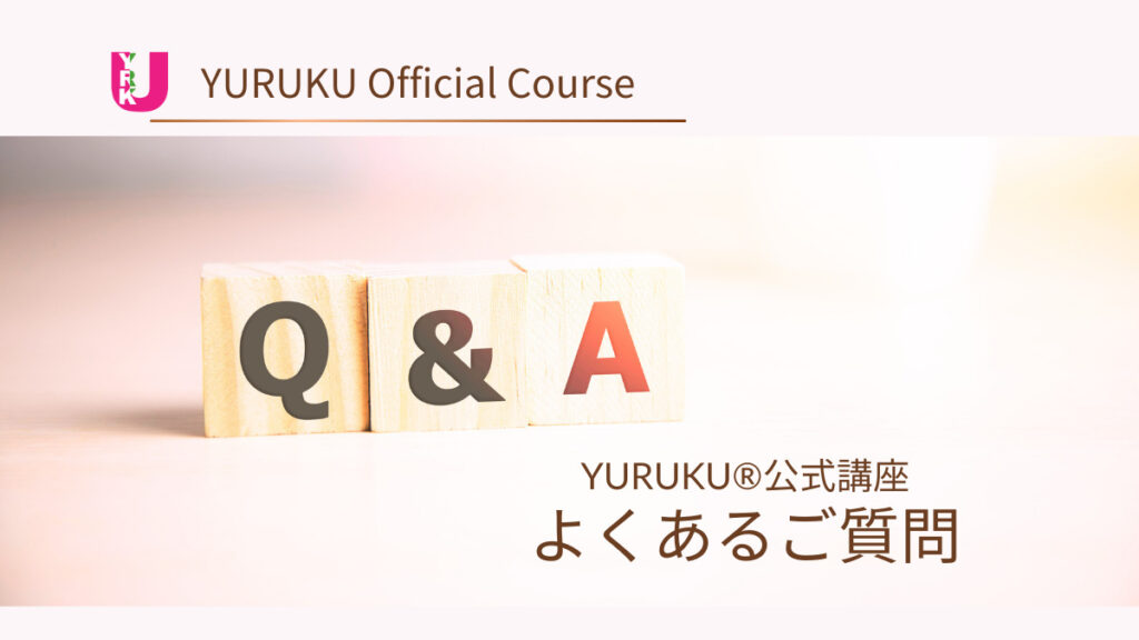 YURUKU®パーソナル・ボディリコンディショニングコース（ベイシック・クオリティ）よくあるご質問ページのアイキャッチ画像