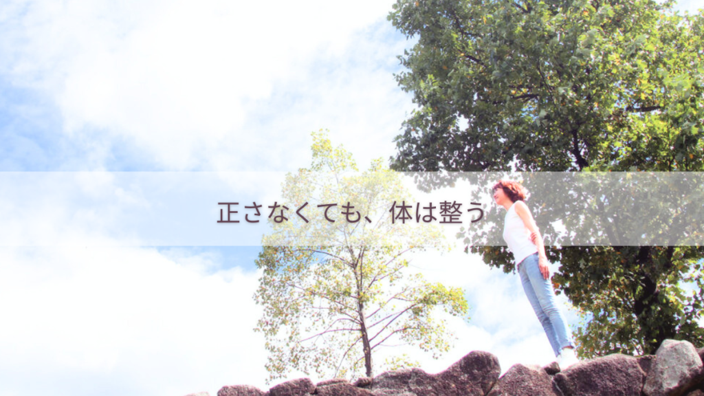 自然に整った姿勢で立つ女性｜ねじれグセを解くことで体は整う
