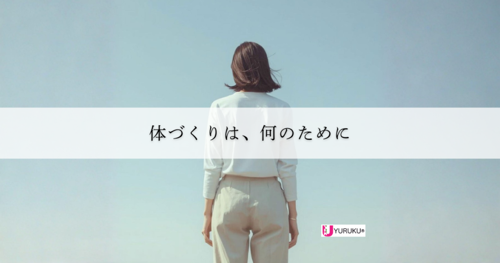青空の下で自然な姿勢を保ち立つ女性の後ろ姿と「体づくりは、何のために？」という言葉