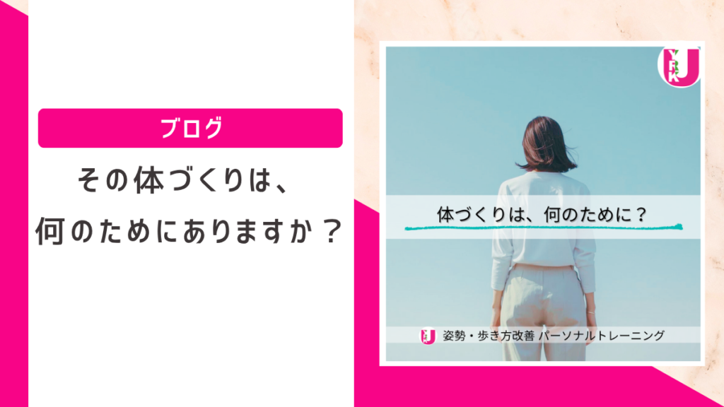 青空の下で自然な姿勢を保ち立つ女性の後ろ姿と「体づくりは、何のために？」という言葉