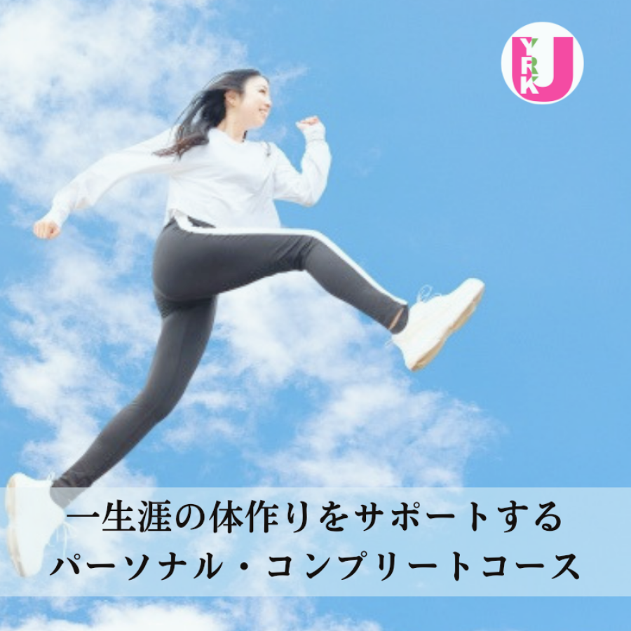 パーソナル・コンプリートコースのイメージ画像