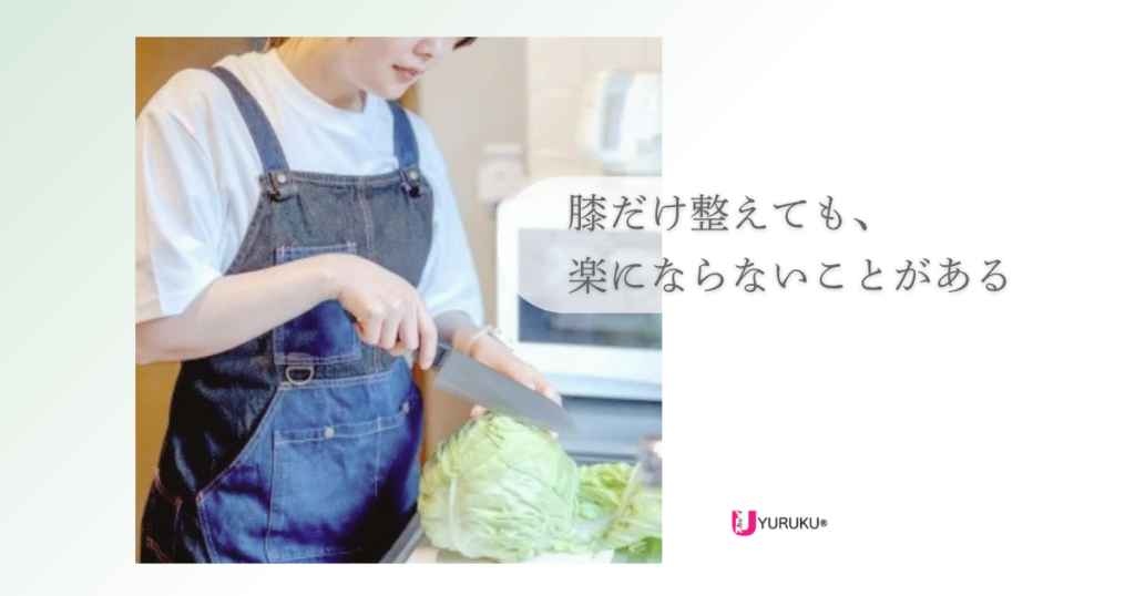 膝の痛みと全身の使い方の関係について解説したYURUKU®の症例記事アイキャッチ画像