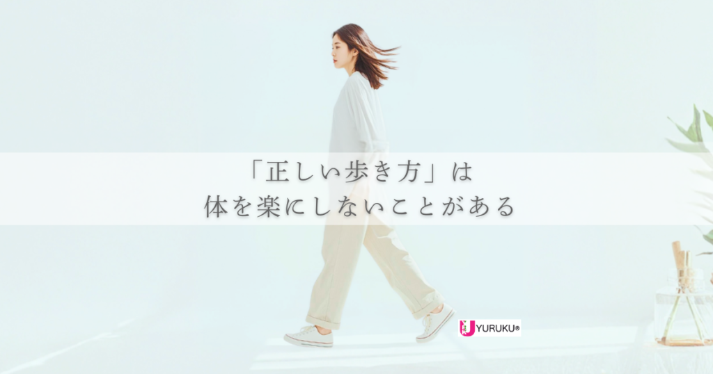 正しい歩き方を意識しても体が楽にならない理由を解説した姿勢改善記事のイメージ画像