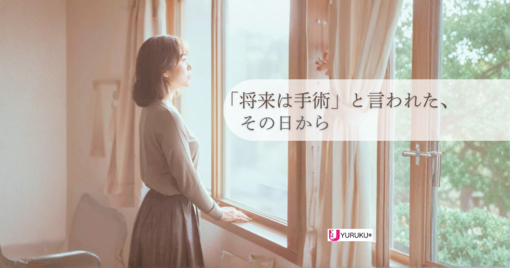 臼蓋形成不全による股関節の悩みについて紹介したYURUKU®の症例記事アイキャッチ画像