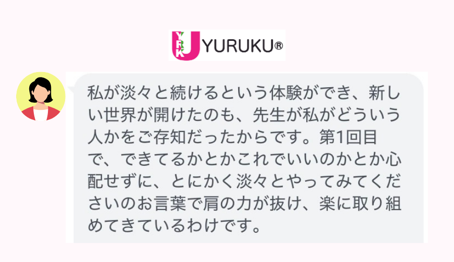 受講生さんから届いた「淡々と続けることで新しい世界が開けた」というメッセージ