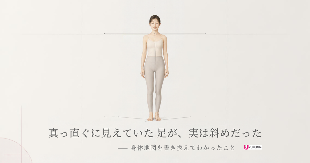 身体の中心線と足元の方向線が描かれた女性の立ち姿と「真っ直ぐに見えていた足が、実は斜めだった」というタイトル